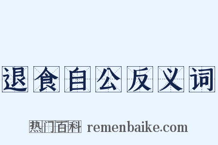 退食自公反义词是什么意思的图片